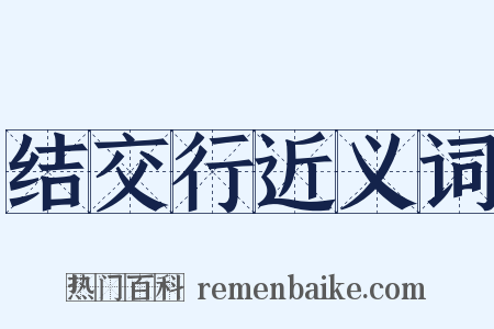 结交行近义词是什么意思的图片